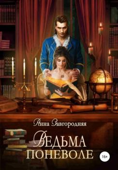 Читать Ведьма поневоле - Анна Александровна Завгородняя