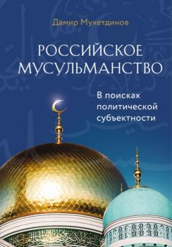 Читать Российское мусульманство - Дамир Мухетдинов
