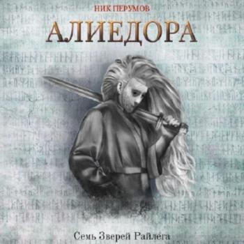 Читать Алиедора - Ник Перумов