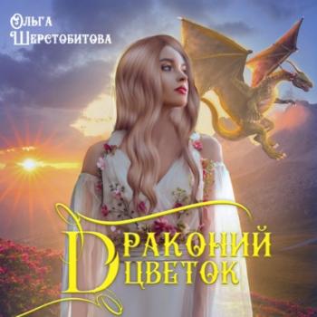Читать Драконий цветок - Ольга Шерстобитова