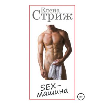Читать Sex-машина - Елена Стриж