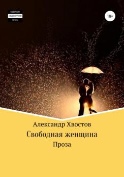 Читать Свободная женщина - Александр Владимирович Хвостов