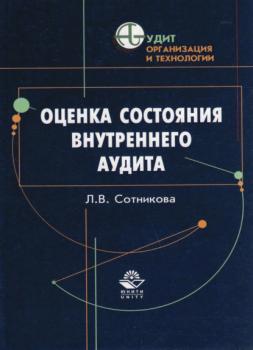 Читать Оценка состояния внутреннего аудита - Л. В. Сотникова