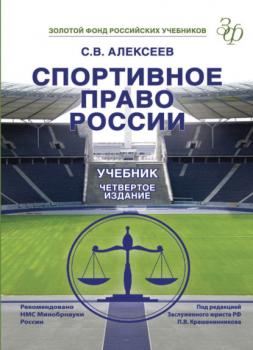 Читать Спортивное право России - С. В. Алексеев
