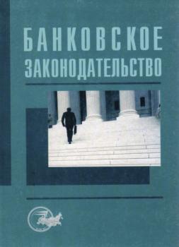 Читать Банковское законодательство - Коллектив авторов