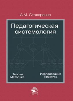 Читать Педагогическая системология. Теория, методика, исследования, практика - А. М. Столяренко