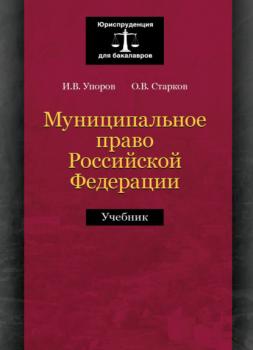 Читать Муниципальное право Российской Федерации - О. В. Старков