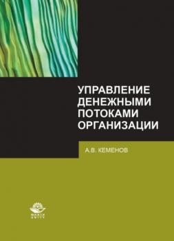 Читать Управление денежными потоками организации - А. Кеменов