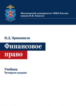 Читать Финансовое право - Н. Д. Эриашвили