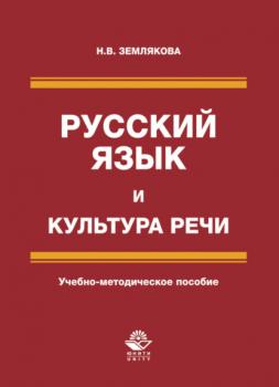 Читать Русский язык и культура речи - Н. Землякова
