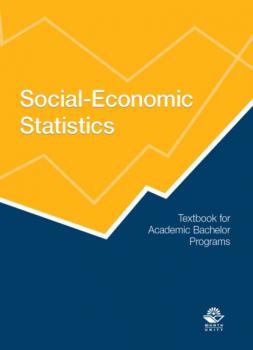 Читать Social-Economic Statistics: Textbook for Academic Bachelor Programs. Социально-экономическая статистика - Коллектив авторов