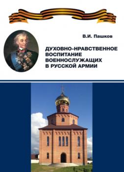 Читать Духовно-нравственное воспитание военнослужащих в Русской армии - В. Пашков