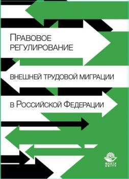Читать Правовое регулирование внешней трудовой миграции в Российской Федерации - Коллектив авторов