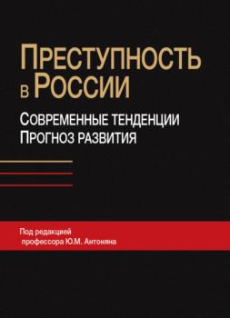 Читать Преступность в России: современные тенденции и прогноз развития - Коллектив авторов