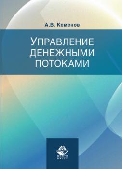 Читать Управление денежными потоками - А. Кеменов
