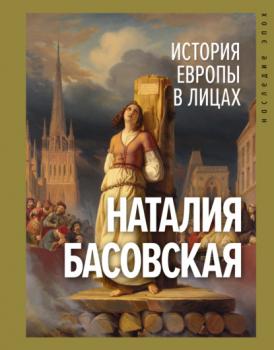 Читать История Европы в лицах - Наталия Басовская
