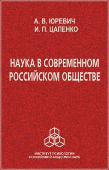 Читать Наука в современном российском обществе - И. П. Цапенко