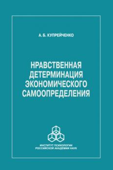 Читать Нравственная детерминация экономического самоопределения - А. Б. Купрейченко