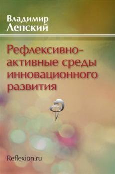 Читать Рефлексивно-активные среды инновационного развития - В. Е. Лепский