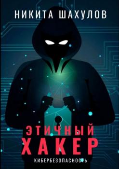 Читать Этичный хакер - Никита Шахулов