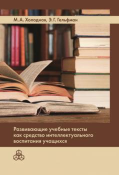 Читать Развивающие учебные тексты как средство интеллектуального воспитания учащихся - Марина Александровна Холодная