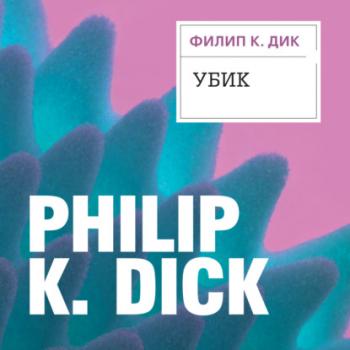 Читать Убик - Филип Дик