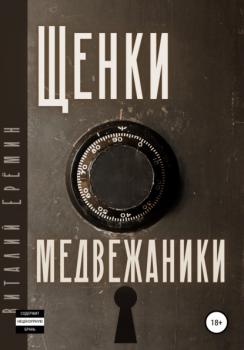 Читать Щенки-медвежатники - Виталий Еремин