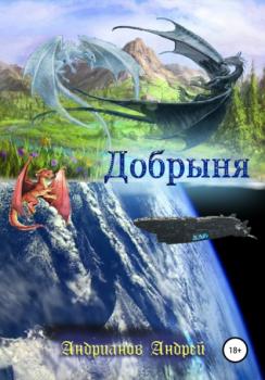 Читать Добрыня - Андрей Петрович Андрианов