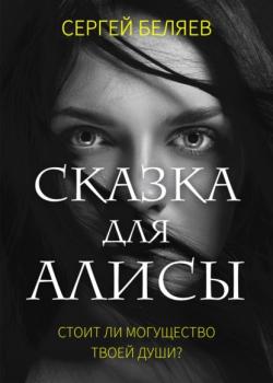 Читать Сказка для Алисы - Сергей Беляев