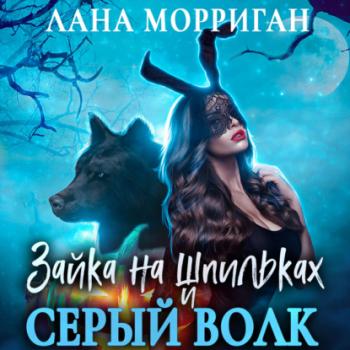 Читать Зайка на шпильках и серый волк - Лана Морриган