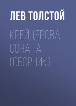 Читать Крейцерова соната (сборник) - Лев Толстой
