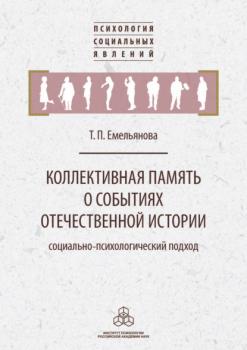 Читать Коллективная память о событиях отечественной истории - Т. П. Емельянова