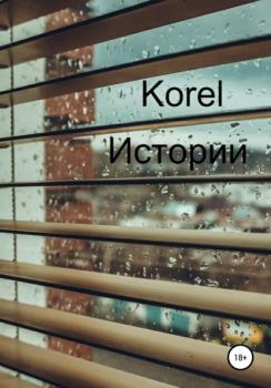 Читать Истории - Korel