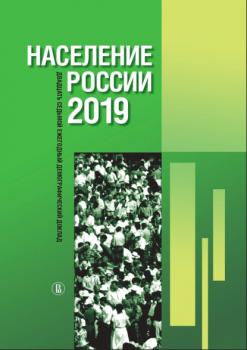 Читать Население России 2019: двадцать седьмой ежегодный демографический доклад - Коллектив авторов