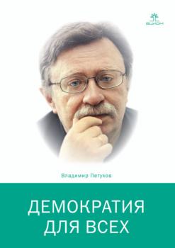 Читать Демократия для всех - Владимир Петухов