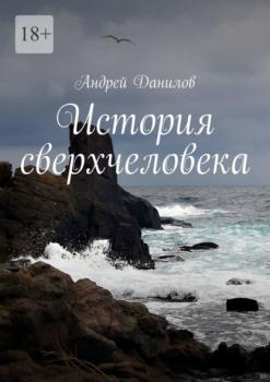 Читать История сверхчеловека - Андрей Данилов