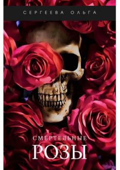Читать Смертельные розы - Ольга Сергеева