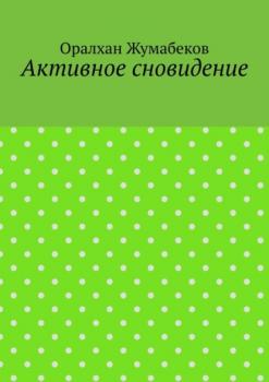 Читать Активное сновидение - Оралхан Жумабеков