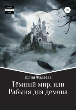 Читать Темный мир, или Рабыня для демона - Юлия Александровна Фадеева