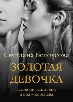 Читать Золотая девочка - Светлана Белоусова
