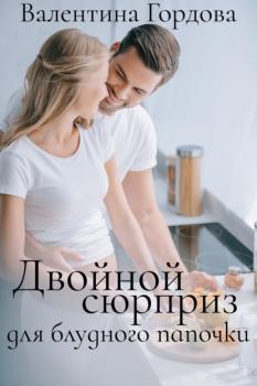 Читать Двойной сюрприз для блудного папочки - Валентина Гордова