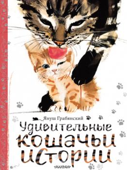 Читать Удивительные кошачьи истории - Группа авторов