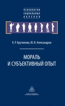Читать Мораль и субъективный опыт - Ю. И. Александров