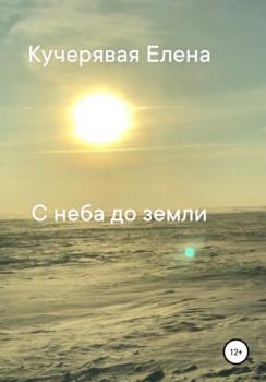 Читать С неба до земли - Елена Игоревна Кучерявая