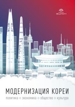 Читать Модернизация Кореи: политика, экономика, общество, культура - Коллектив авторов