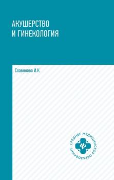 Читать Акушерство и гинекология - И. К. Славянова