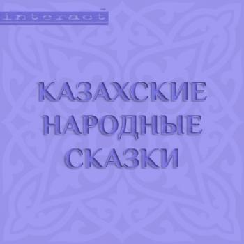 Читать Казахские народные сказки - Народный Фольклор