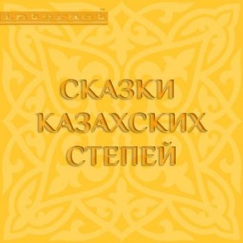 Читать Сказки казахских степей - Народный Фольклор