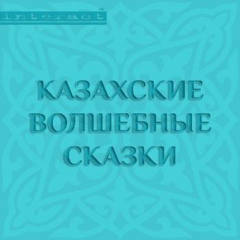 Читать Казахские волшебные сказки - Народный Фольклор