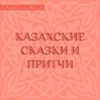 Читать Казахские сказки и притчи - Народный Фольклор